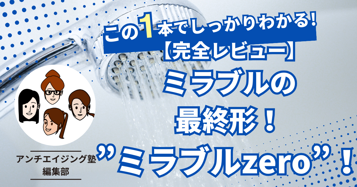 【完全レビュー】ミラブルシリーズの最終形！”ミラブルzero”がすごかった！！